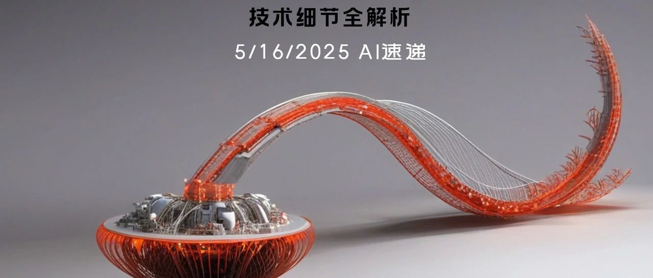 5/16/2025 AI速递 | Codex更新与多项AI工具发布，技术细节全解析